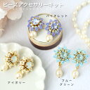 【送料無料】ビーズキット ビーズアクセサリー キット ビジューフラワー・ピアス (イヤリング ) キット(針と糸付き) 手作り キット イヤリング 手作り ピア...