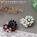 【P2倍中!】ビーズキット アクセサリーキット チェコフラワー・ブローチキット ビーズ キット ビーズキット ブローチキット チェコビーズ花びら ハンドメイド ...