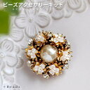 【P2倍中!】パールのアクセサリーキット パールブーケ・ブローチキット ビーズ キット ビーズキット ブローチキット ハンドメイド 大人 アクセサリー パールブ...
