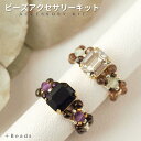 ビーズキット アクセサリーキット 手作りテグス編みキット スクエアビジュー・リングキット ビーズ キット ビーズキット リングキット 編みリング 天然石 プリナ...