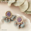ビーズキット アクセサリーキット ビーズ刺繍キット◇シフォンリボン・ピアス(イヤリング)キット(ビーズ刺繍キット) ビーズ キット ビーズキット 刺しゅうキット...