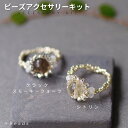 ビーズアクセサリー キット 大人 大粒ストーン・リングキット シトリン クラックスモーキークォーツ ビーズ キット 手作り アクセサリーキット 編みリング 天然...