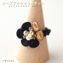 ビーズアクセサリーキット リングキット リトルブラックフラワー・リングキット ビーズ キット ビーズキット リングキット 編みリング チェコビーズ ハンドメイド...