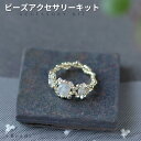 ビーズキット アクセサリーキット ムーンストーン・リングキット ビーズ キット ビーズキット リングキット 編みリング 天然石ムーンストーン ハンドメイド 指輪...