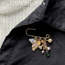 【P2倍中!】ビーズキット アクセサリーキット スプリングガーデン・ブローチキット ビーズ キット ビーズキット ブローチキット リーフ ハンドメイド