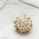 【P2倍中!】ビーズキット ブローチキット 手作りキット クラシカルパール・ブローチキット ビーズ キット ビーズキット ブローチキット テグス編み パールブロ...