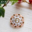 【P2倍中!】ビーズキット ブローチキット ボタニカルパール・ブローチキット ビーズ キット ビーズキット ブローチキット ビーズブローチ ハンドメイド テグス...
