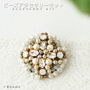 【P2倍中!】【送料無料】パヴェパール・ブローチキット 手作りアクセサリー ハンドメイド 大人 クリスタルパールとビーズのリング ビーズアクセサリー キット パ...
