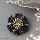 【P2倍中!】ビーズキット ビーズアクセサリーキット ブラックフラワー・ブローチキット(針と糸付き) ビーズステッチ ハンドメイド ビーズステッチキット 大人 ...