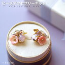 【送料無料】ビーズキット アクセサリーキット 手作りピアス(イヤリング)キット ピンクシェルブーケ・ピアス(イヤリング)キット ピンクシェル 貴和クリスタル ジ...