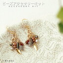 ビーズアクセサリー キット ローズゴールド・ピアス(イヤリング)キット ビーズアクセサリー キット 大人 手作り アクセサリーキット イヤリング キット ビーズ...