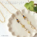 ビーズアクセサリー キット 大人 デザインチェーン ロングネックレス&マスクコードキット ネックレス 手作り パーツ手作り アクセサリーキット 手作り キット ...