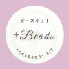 ビーズキット＋Beads