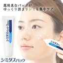 薬用 美白 シミダスパック パック ナイトクリーム スキンケア しみ そばかす 予防 対策 医薬部外品 シェモア 送料無料 / きれい 首元 かんたん 塗るだけ