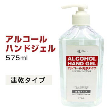 除菌 ピエラス アルコール 高濃度ハンドジェル 洗浄タイプ 575ml アルコール濃度59% エタノール ウイルス対策 手指の消毒 抗菌 大容量