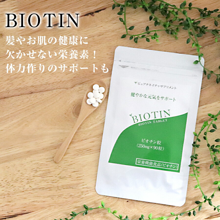 【TVで話題】ビオチン Biotin 国産 ビオチン 100％ サプリメント ★ 肌対策 黒髪 白髪対策 サプリ ビューティー ヘア…