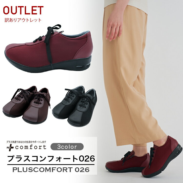 【訳あり】【アウトレット 】 プラスコンフォート026 膝に優しい ウォーキングシューズ 歩きやすい おしゃれ 軽い 楽ちん レディース スニーカー 黒 疲れない 腰痛 改善 外反母趾 疲れにくい 静音 内反小趾 o脚 大きいサイズ 3e 履きやすい 軽量 変形 ひざ 関節症 【026ol】