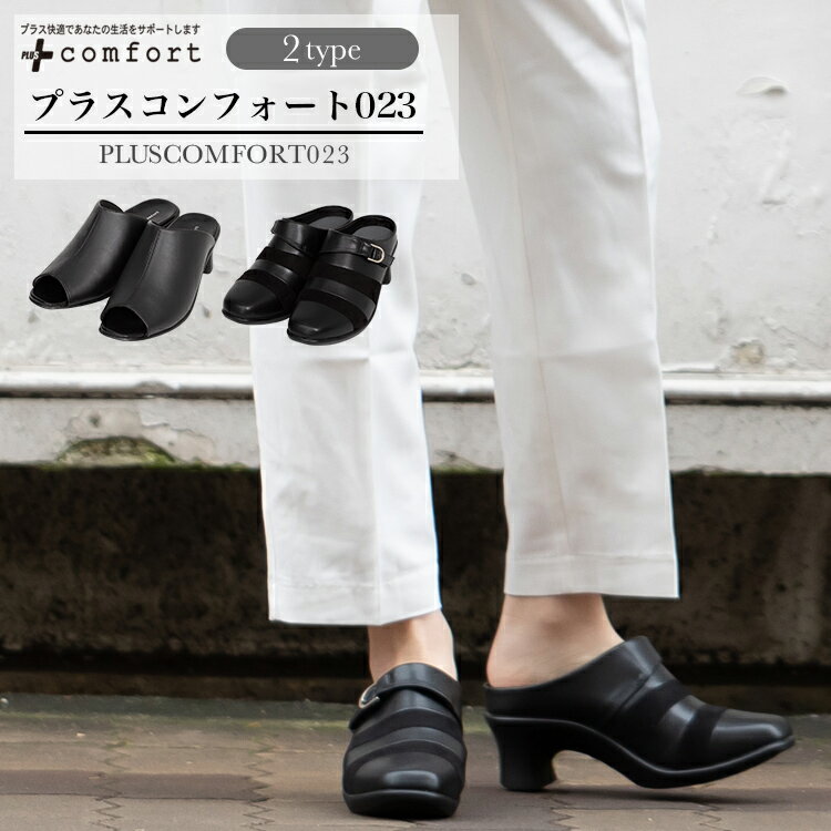 プラスコンフォート023 疲れない レディース 美脚 サンダル 歩きやすい 黒 白 膝に優しい 靴 履きやすい 外反母趾 内反小趾 疲れにくい オフィス o脚矯正 ヒール シューズ 3E 大きいサイズ おしゃれ コンフォートサンダル 疲れにくい 静音 痛くない 春 夏 秋 【023】