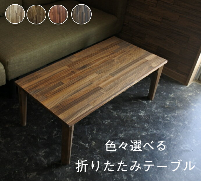 【新商品】天然木 90cm×45cm〜 折りたたみ シンプル ローテーブル天然...