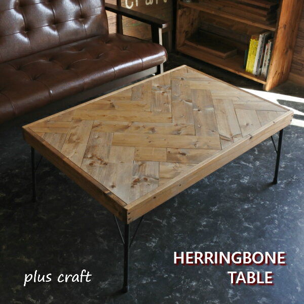 無垢材 ヘリンボーン テーブル ローテーブル 幅90cm パイン アイアン 鉄脚 北欧 ヴィンテージ おしゃれ カフェ オーダーメイド ハンドメイド