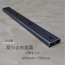 【送料無料】反り止め金具 2本セット 400mm~750mm 反り防止 アイアン