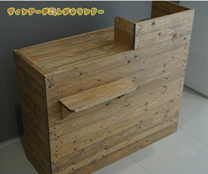 無垢材 ヴィンテージ レジカウンター 幅120cm オーダーメイド カウンター レジ カウンター カフェ 北欧 おしゃれ ブラウン ハンドメイド