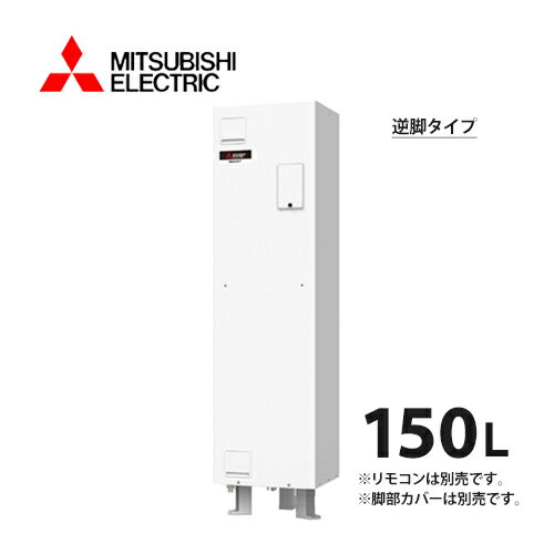 三菱電機電気温水器SRG-151G-R給湯専用標準圧力型ワンルームマンション向け(屋内専用型)逆脚タイプマイコン角形150L