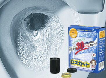 水洗トイレ節水器 ロスカット 簡単取付で排水量を30％以上カット!