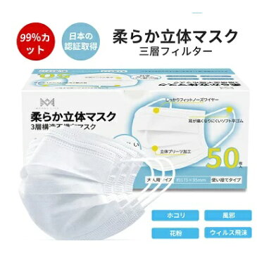 在庫あり 柔らか立体マスク 不織布マスク 50枚 白 日本KAKEN認証あり 家庭用マスク 使い捨て レギュラーサイズ 花粉 風邪 pm2.5 ウィルス対策 ホコリ 3層フィルター構造 超快適 使い捨てマスク