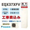 【楽天リフォーム】ダイキン エコキュート 工事費込み EQX37XFV 本体+脚部カバー+リモコンセット 370L フルオートタイプ 一般地 角型 パワフル高圧