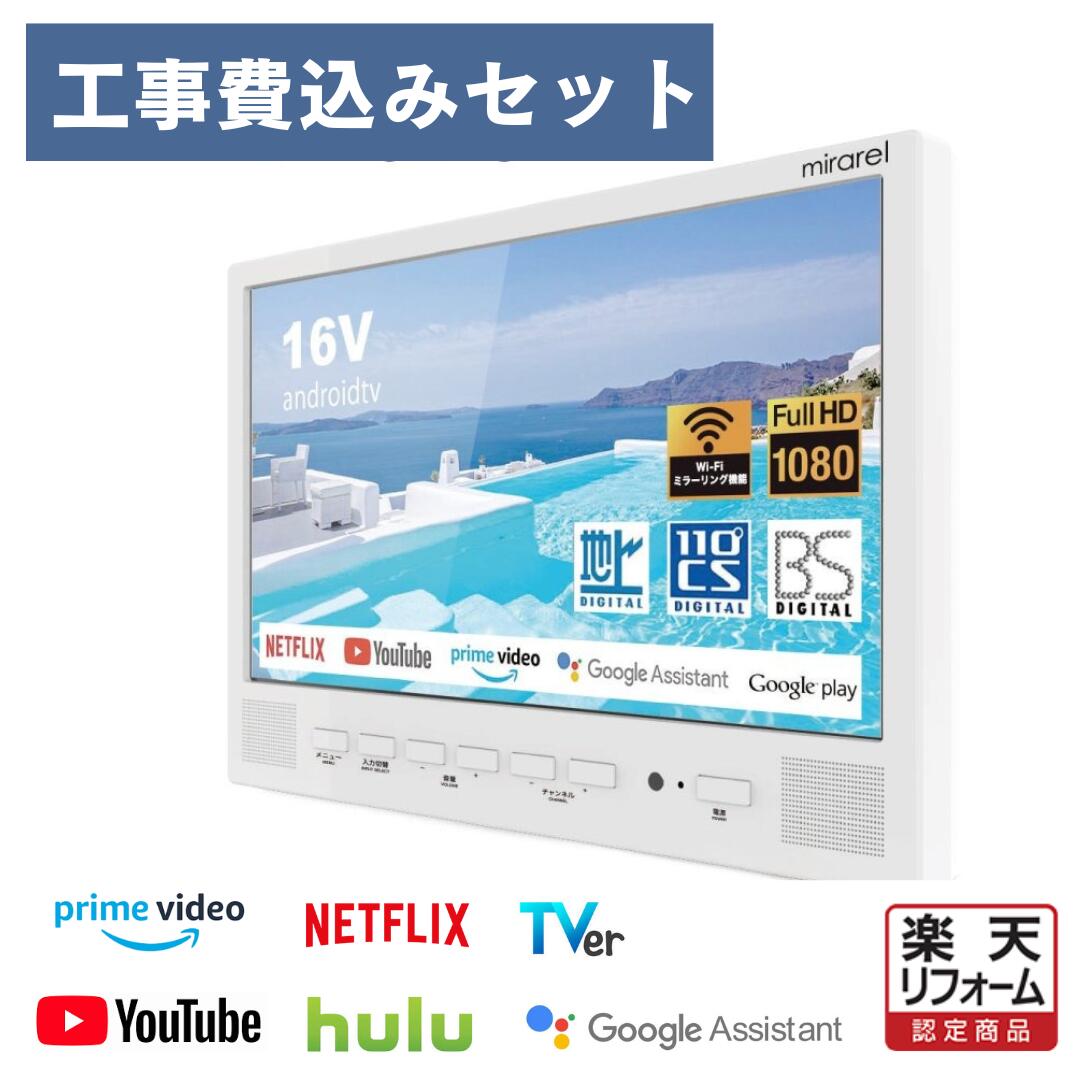 【楽天リフォーム】浴室テレビ 工事込みセット 16V型 mirarel お風呂テレビ youtube 16MBTW