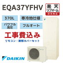 【楽天リフォーム認定商品】 工事費込み エコキュート ダイキン フルオート 高効率 角型 370L EQA37YFHV パワフル高圧 寒冷地仕様 撤去処分込みリモコン・脚部カバー※出張費は別途となります(2)