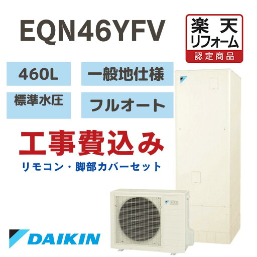 【楽天リフォーム認定商品】 工事費込み エコキュート ダイキン- フルオート高効率 角型 460L EQN46YFV 標準水圧 一般地仕様 撤去処分込み リモコン・脚部カバー※出張費は別途となります 【楽天リフォーム認定商品】 工事費込み エコキュート ダイキン- フルオート高効率 角型 460L EQN46YFV 標準水圧 一般地仕様 撤去処分込み リモコン・脚部カバー※出張費は別途となります