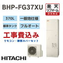 【楽天リフォーム認定商品】 BHPFG37XU 工事費込み日立. エコキュート フルオート高効率 角型 370L 標準タンク一般地仕様 撤去処分込み リモコン・脚部カバー※出張費は別途となります(2)