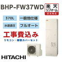 【楽天リフォーム認定商品】 工事費込み 日立. エコキュート フルオート 高効率 角型 370L BHPFW37WD 水道直圧 一般地仕様 撤去処分込み リモコン・脚部カバー※出張費は別途となります(2)