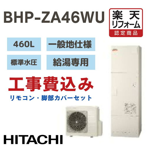 【楽天リフォーム認定商品】 工事費込み 日立 エコキュート 給湯専用 高効率 角型 460L BHPZA46WU オートストップ 標準水圧 一般地仕様 撤去処分込み リモコン・脚部カバー※出張費は別途となります 【楽天リフォーム認定商品】 工事費込み 日立 エコキュート 給湯専用 高効率 角型 460L BHPZA46WU オートストップ 標準水圧 一般地仕様 撤去処分込み リモコン・脚部カバー※出張費は別途となります