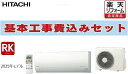 【楽天リフォーム認定商品】工事費込み 大阪限定 RAS-RK2825S-W 日立. HITACHI ルームエアコン RKシリーズ 壁掛形 10畳程度 シングル 寒冷地 単相100V ワイヤレス 室内電源 出張費は別途