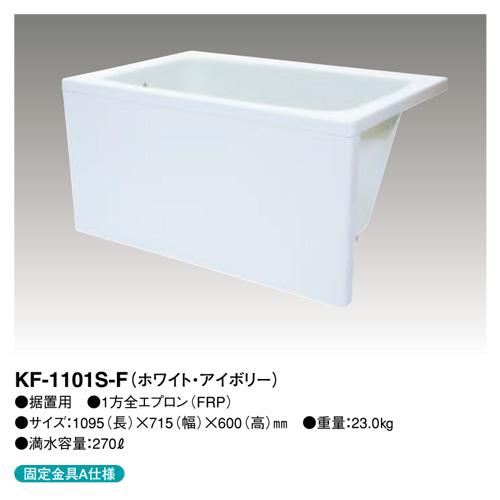【法人様限定】 KF-1101S-F クボタ 浴槽 全エプロン着脱式 タイプ：1100 1方全 ホワイト 左排水