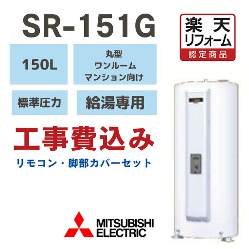 【楽天リフォーム認定商品】 工事費込み 三菱 電気温水器 SR151G 丸形 150L 給湯専用 マイコンレス 標準圧力型 ワンルームマンション向け 撤去処分込 ※出張費別途となります 【楽天リフォーム認定商品】 工事費込み 三菱 電気温水器 SR151G 丸形 150L 給湯専用 マイコンレス 標準圧力型 ワンルームマンション向け 撤去処分込 ※出張費別途となります