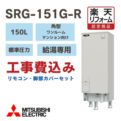 【楽天リフォーム認定商品】 工事費込み 三菱 電気温水器 角形 150L 給湯専用 SRG-151G-R 標準圧力型 ワンルームマンション向け 撤去処分込 ※出張費別途となります 【楽天リフォーム認定商品】 工事費込み 三菱 電気温水器 角形 150L 給湯専用 SRG-151G-R 標準圧力型 ワンルームマンション向け 撤去処分込 ※出張費別途となります