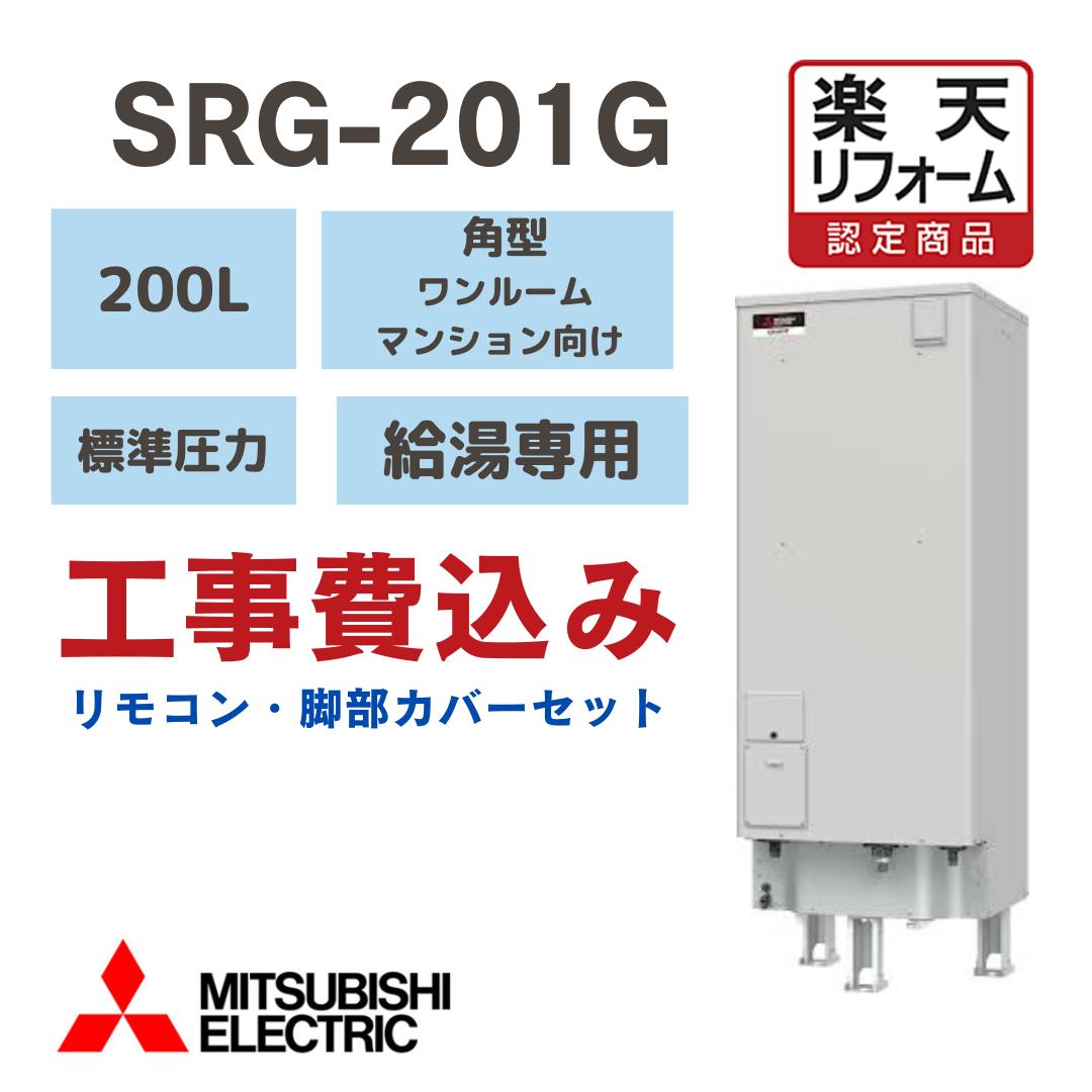 楽天市場】三菱電機温水器 srg-201g-rの通販 楽天市場】三菱電機温水器 srg-201g-rの通販