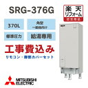 【楽天リフォーム認定商品】 工事費込み 三菱 電気温水器 角形370L 給湯専用 SRG376G 一般地向け 撤去処分込 リモコン脚部カバー付き ※出張費別途となります(2)