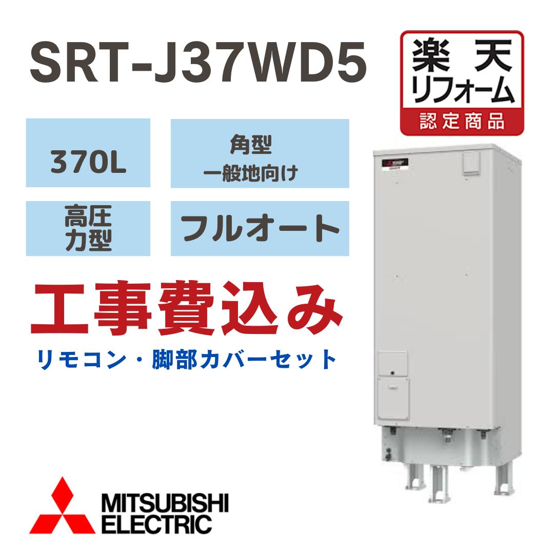 楽天市場】電気温水器 三菱 srtj37wd5の通販 楽天市場】電気温水器 三菱 srtj37wd5の通販
