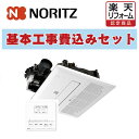 【楽天リフォーム認定商品】工事費込み 出張費は別途 BDV-3303AUKNS-BL .ノーリツ 温水式浴室暖房乾燥機 1室換気 局所換気 天井カセット形(ミス...