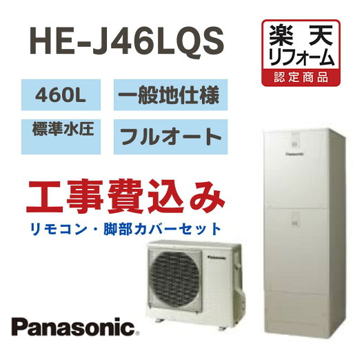 【楽天リフォーム認定商品】 工事費込み パナソニック エコキュート フルオート 角型 460L HEJ46LQS 標準水圧 一般地仕様 撤去処分込み リモコン・脚部カバー※出張費は別途となります 【楽天リフォーム認定商品】 工事費込み パナソニック エコキュート フルオート 角型 460L HEJ46LQS 標準水圧 一般地仕様 撤去処分込み リモコン・脚部カバー※出張費は別途となります