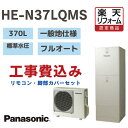 【楽天リフォーム認定商品】 工事費込み パナソニック エコキュート フルオート 角型 370L HEN37LQMS 標準水圧 一般地仕様 撤去処分込み リモコン...