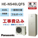 【楽天リフォーム認定商品】 工事費込み パナソニック エコキュート フルオート角型 460L HENS46LQFS 耐塩害 一般地仕様 撤去処分込み リモコン・脚部カバー※出張費は別途となります(2)