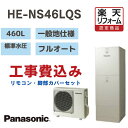 【楽天リフォーム認定商品】 工事費込み パナソニック エコキュート フルオート 角型 460L HENS46LQS 標準水圧 一般地仕様 撤去処分込み リモコン・脚部カバー※出張費は別途となります|詳細画像