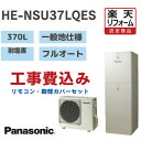 【楽天リフォーム認定商品】 工事費込み パナソニック エコキュート フルオート角型 370L HENSU37LQES 耐塩害 一般地仕様 撤去処分込み リモコン・脚部カバー※出張費は別途となります(2)
