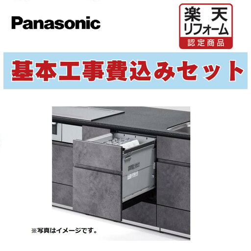 【楽天リフォーム認定商品】 工事費込みセット 出張費は別途 R9シリーズ 食器洗い乾燥機 ミドルタイプ パナソニック NP-45RS9K 【楽天リフォーム認定商品】 工事費込みセット 出張費は別途 R9シリーズ 食器洗い乾燥機 ミドルタイプ パナソニック NP-45RS9K